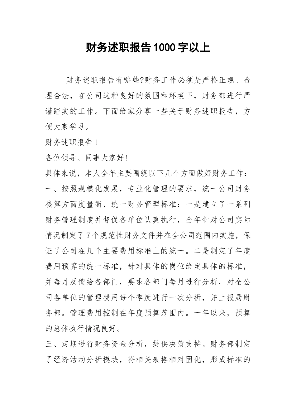 2021年财务述职报告1000字以上_1.docx_第1页