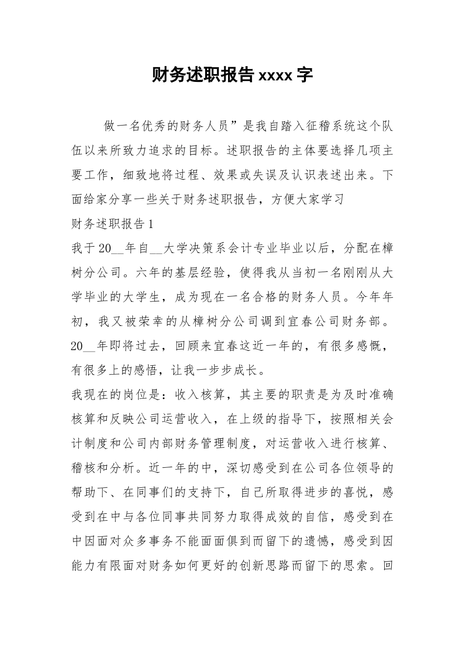 2021年财务述职报告xxxx字.docx_第1页