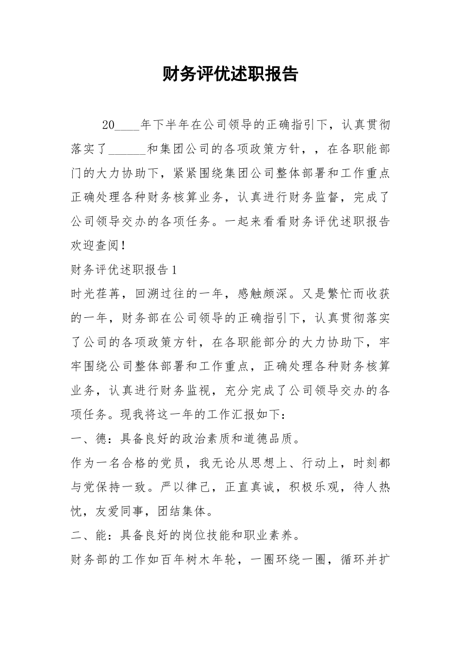 2021年财务评优述职报告.docx_第1页