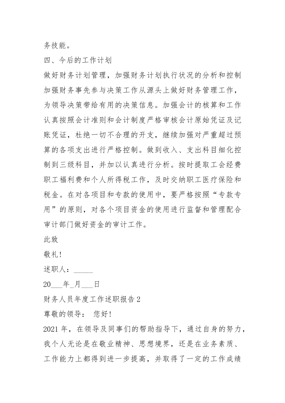 2021年财务人员年度工作述职报告模板.docx_第3页