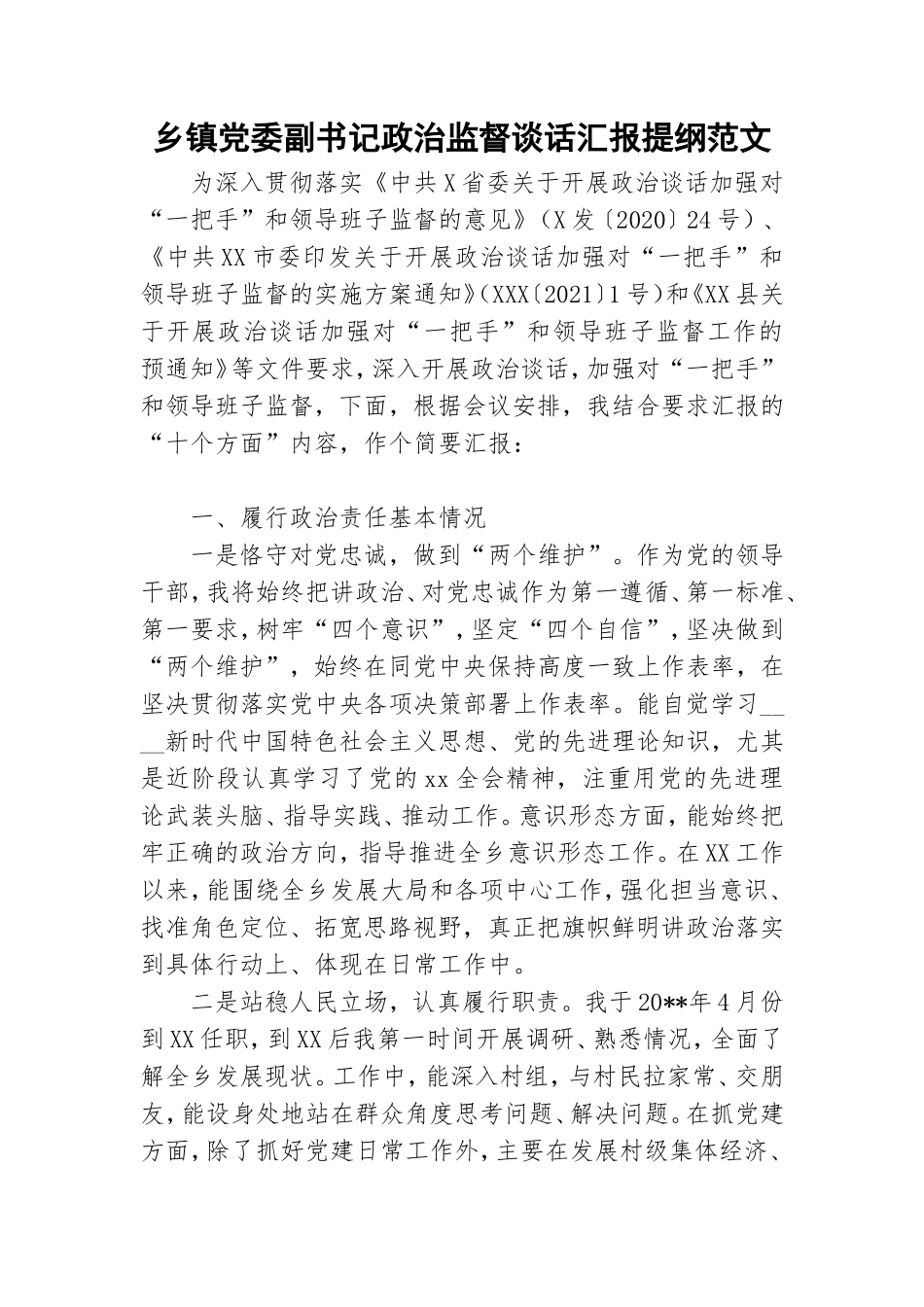 乡镇党委副书记政治监督谈话汇报提纲范文.doc_第1页