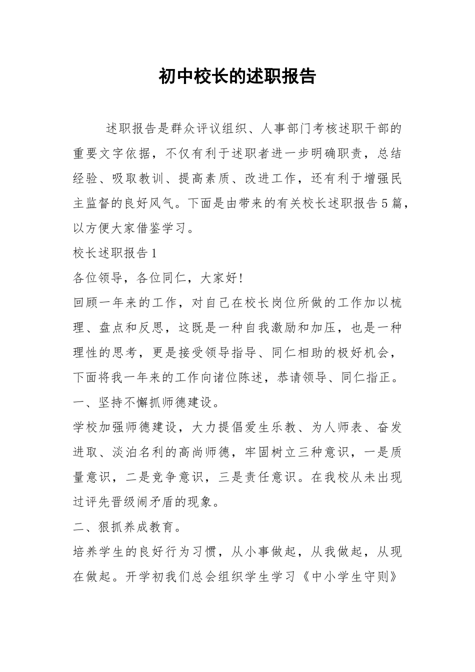 2021年初中校长的述职报告.docx_第1页