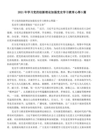 2021年学习党的创新理论加强党史学习教育心得5篇.docx