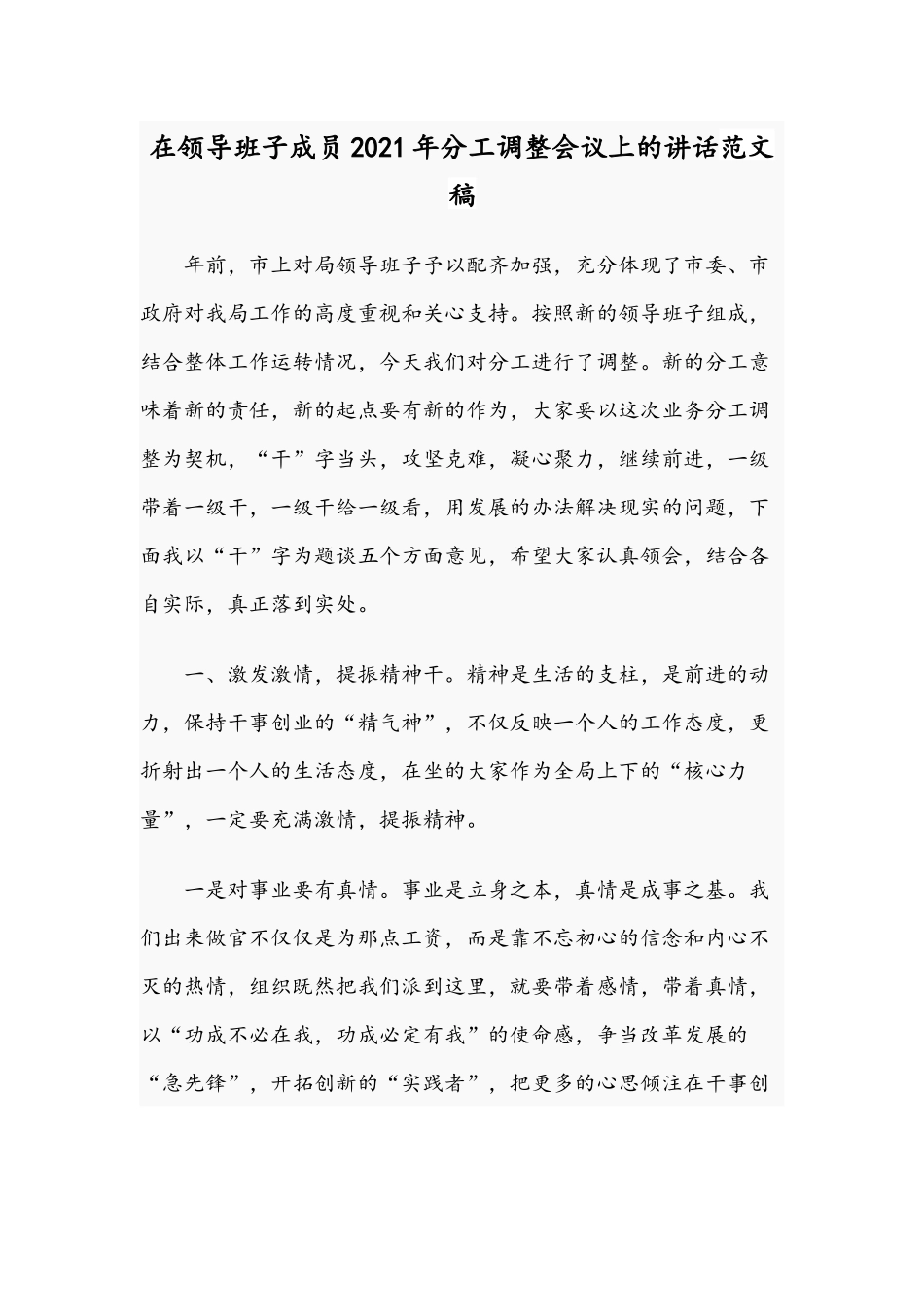 在领导班子成员2021年分工调整会议上的讲话范文稿.docx_第1页