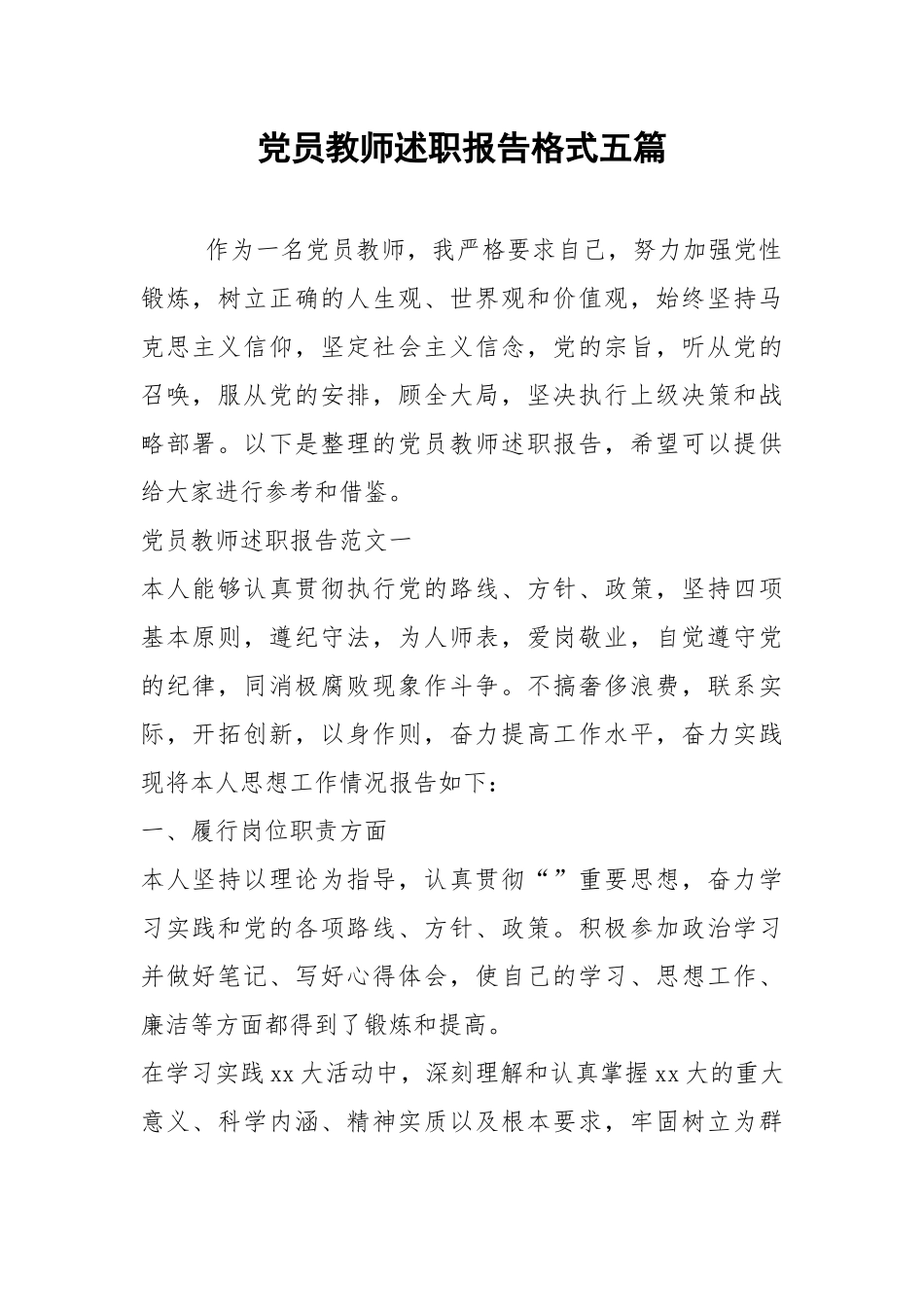 2021年党员教师述职报告格式五篇.docx_第1页