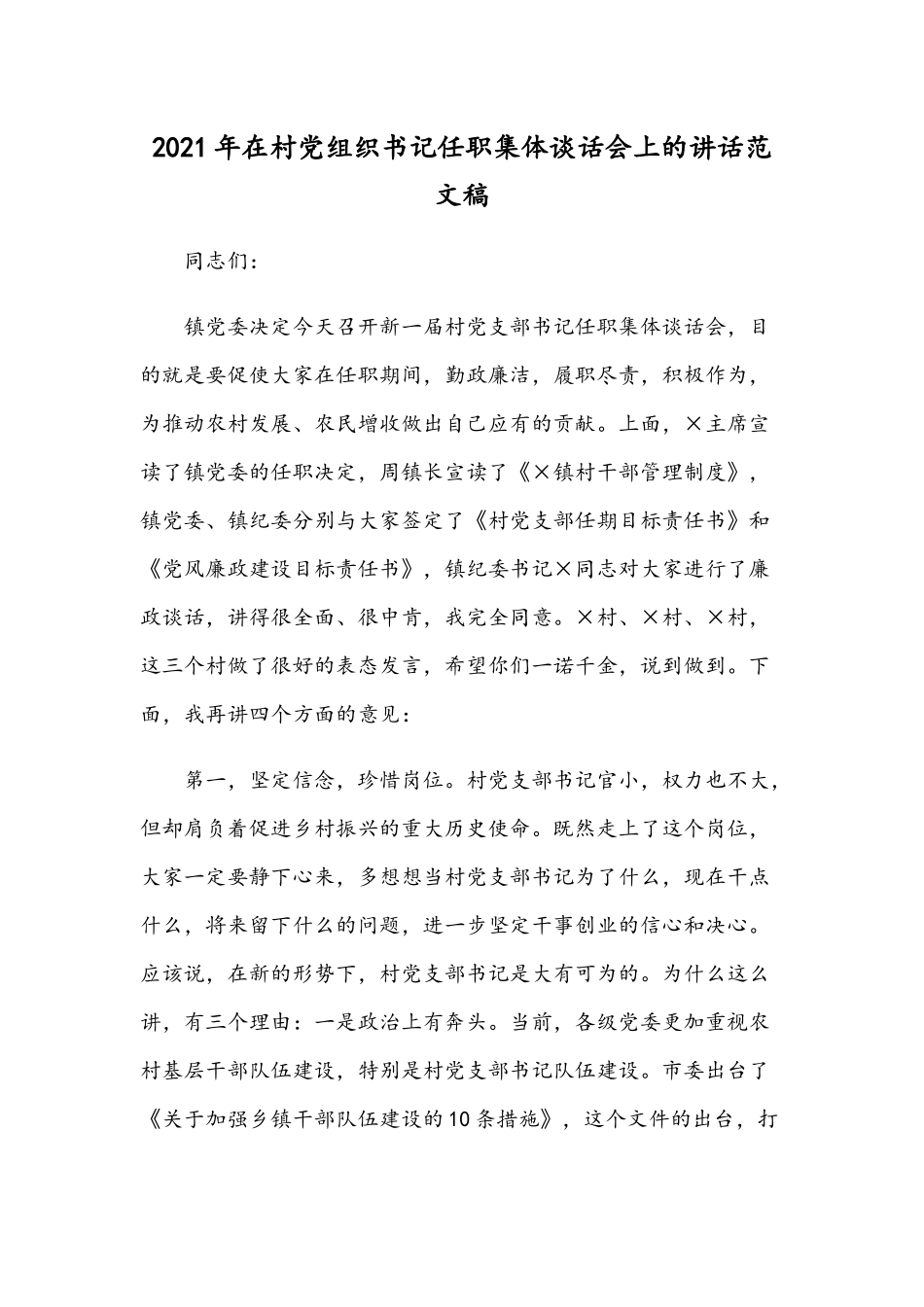 2021年在村党组织书记任职集体谈话会上的讲话范文稿.docx_第1页