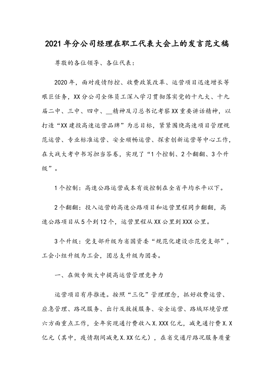 2021年分公司经理在职工代表大会上的发言范文稿.docx_第1页