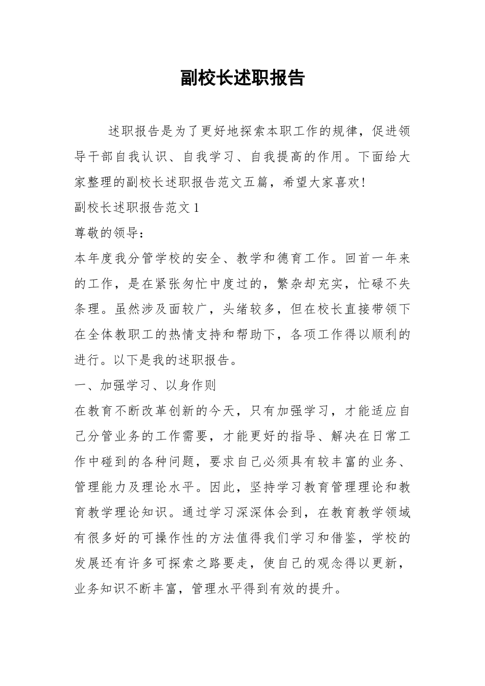 2021年副校长述职报告.docx_第1页
