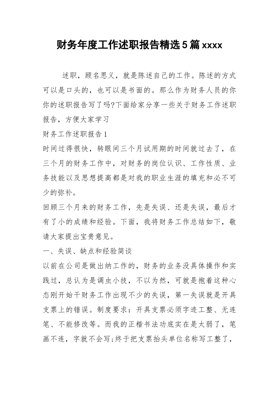 2021年财务年度工作述职报告精选5篇xxxx.docx_第1页