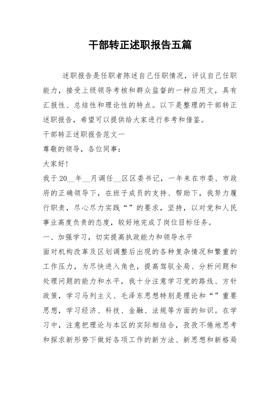 2021年干部转正述职报告五篇.docx_第1页