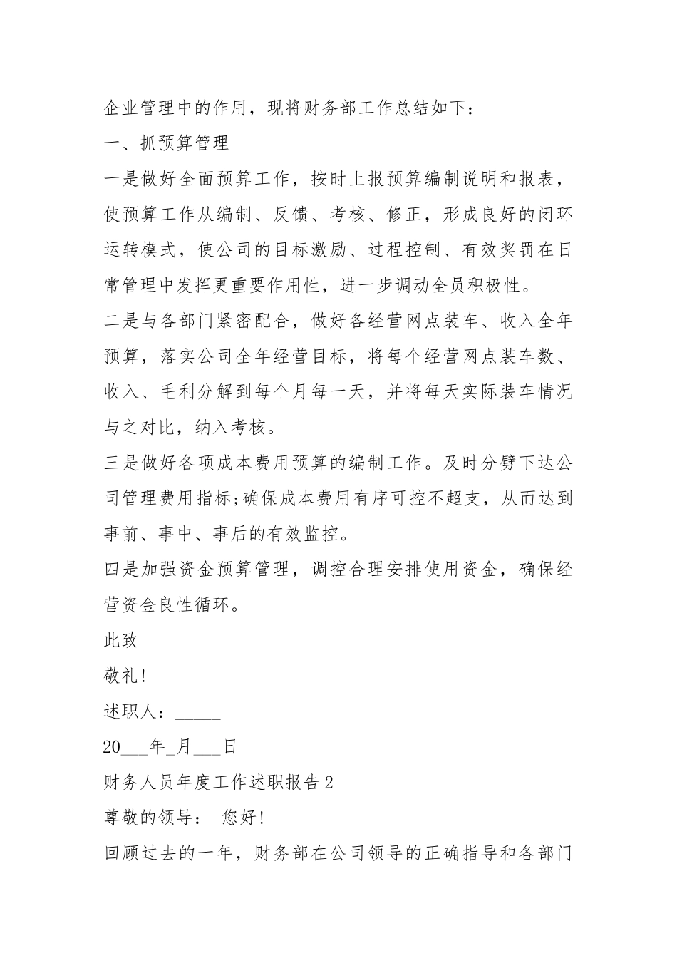 2021年财务人员年度工作述职报告.docx_第2页