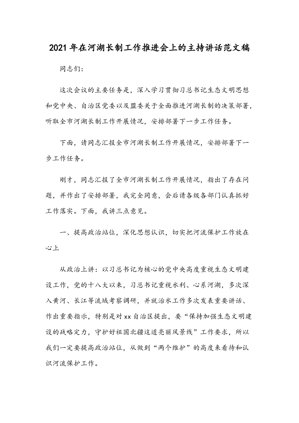 2021年在河湖长制工作推进会上的主持讲话范文稿.docx_第1页