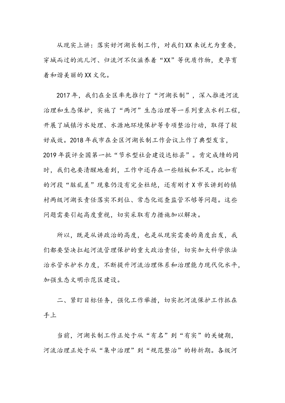 2021年在河湖长制工作推进会上的主持讲话范文稿.docx_第2页