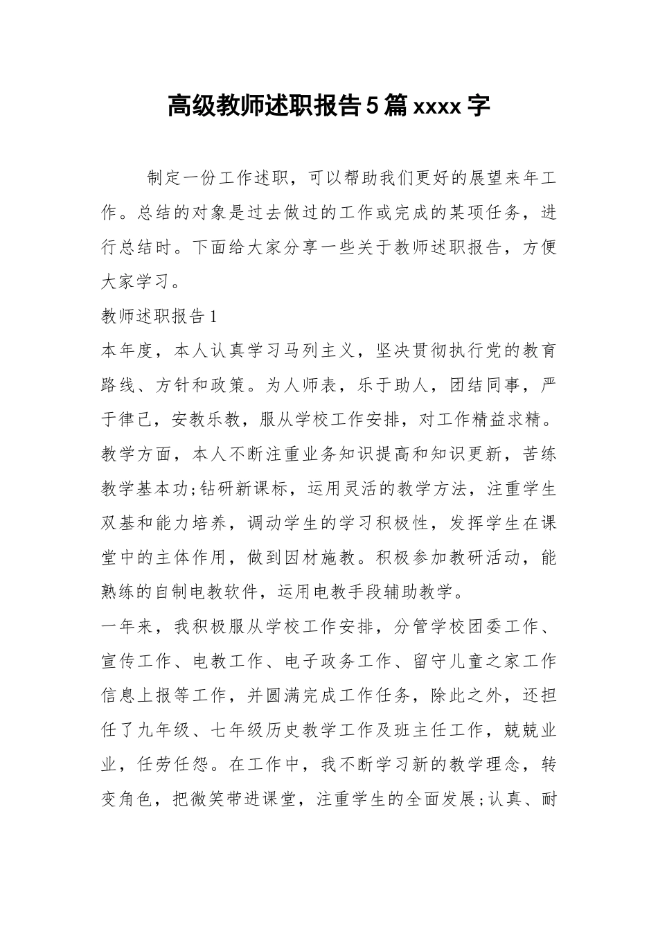 2021年高级教师述职报告5篇xxxx字.docx_第1页
