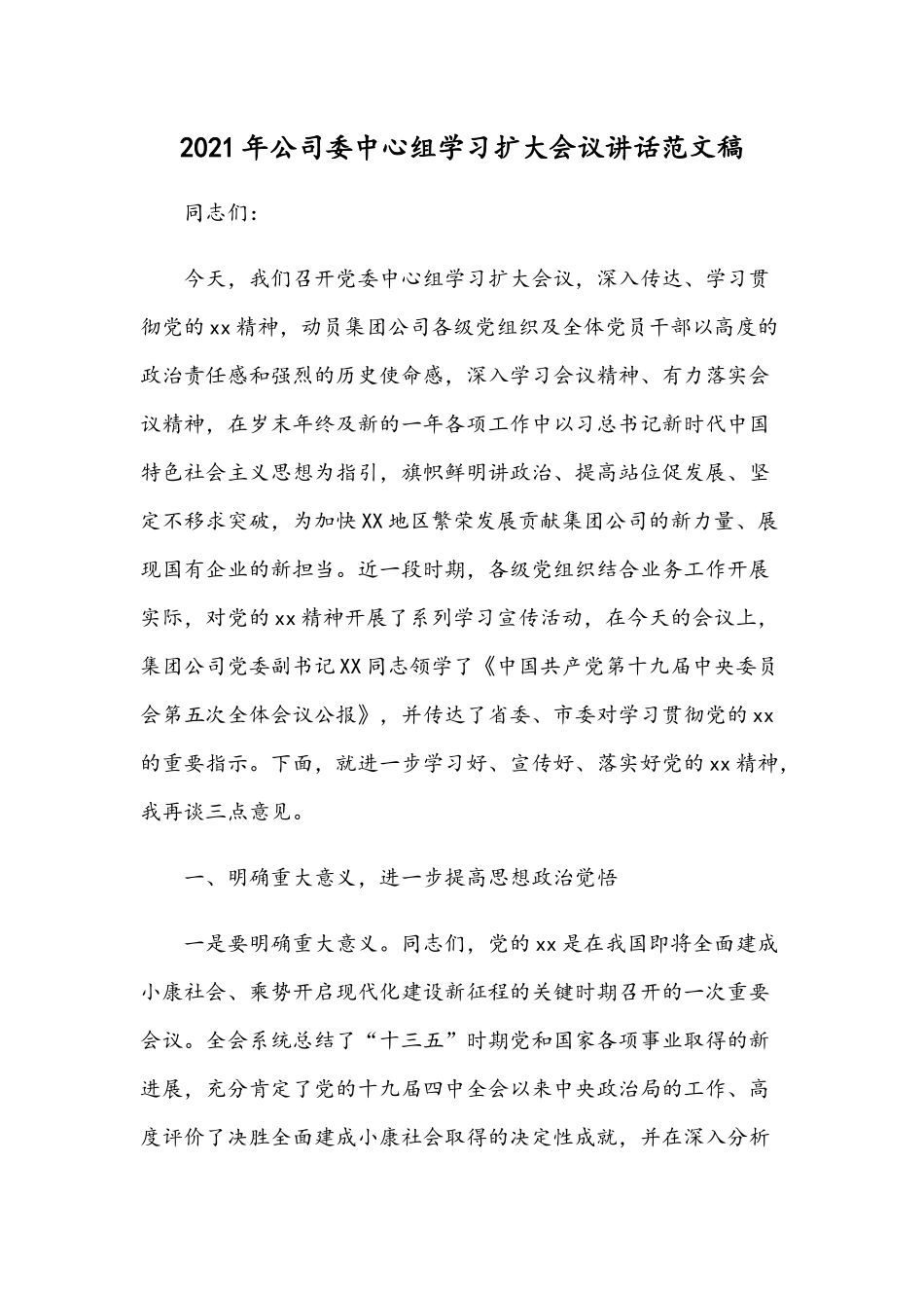 2021年公司委中心组学习扩大会议讲话范文稿.docx_第1页