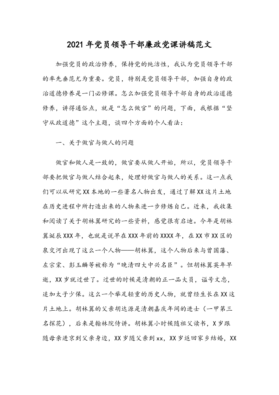 2021年党员领导干部廉政党课讲稿范文.docx_第1页