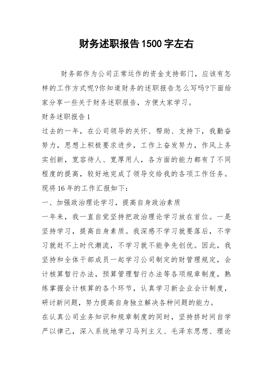 2021年财务述职报告1500字左右.docx_第1页