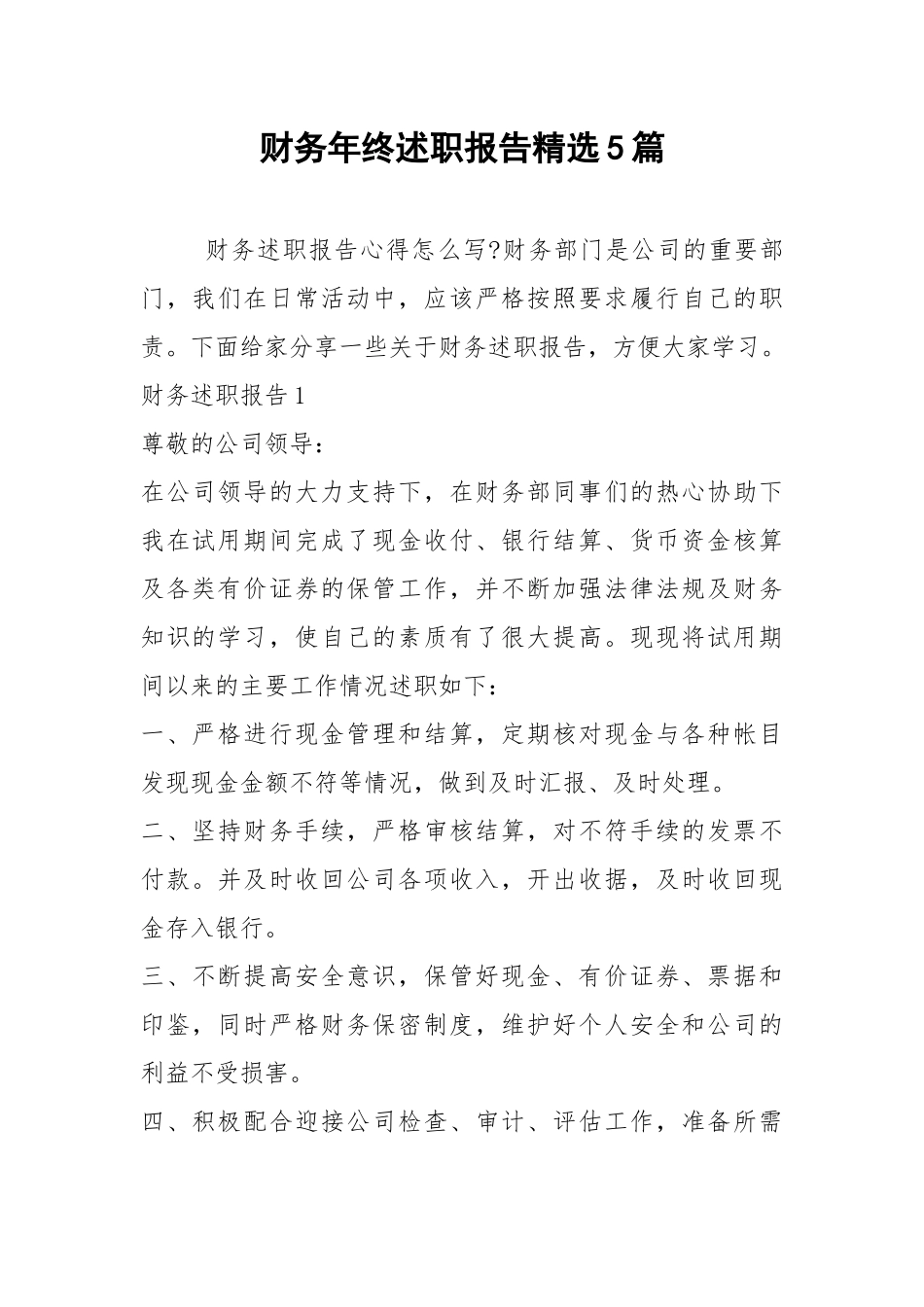 2021年财务年终述职报告精选5篇.docx_第1页