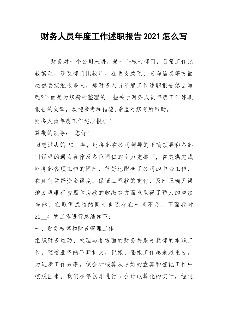 2021年财务人员年度工作述职报告2021怎么写.docx_第1页