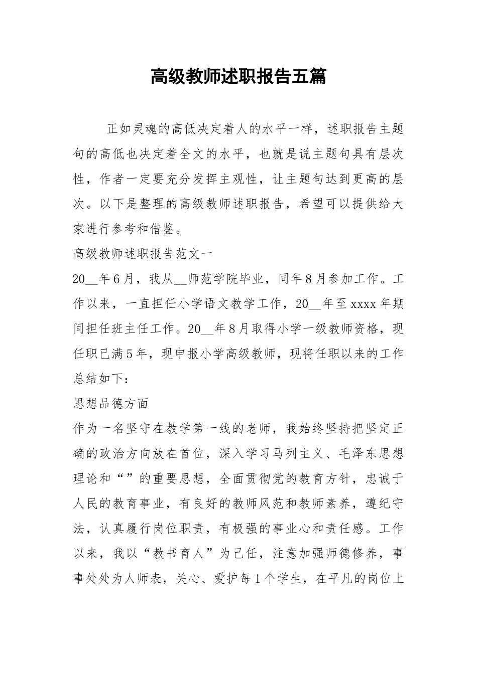 2021年高级教师述职报告五篇_1.docx_第1页