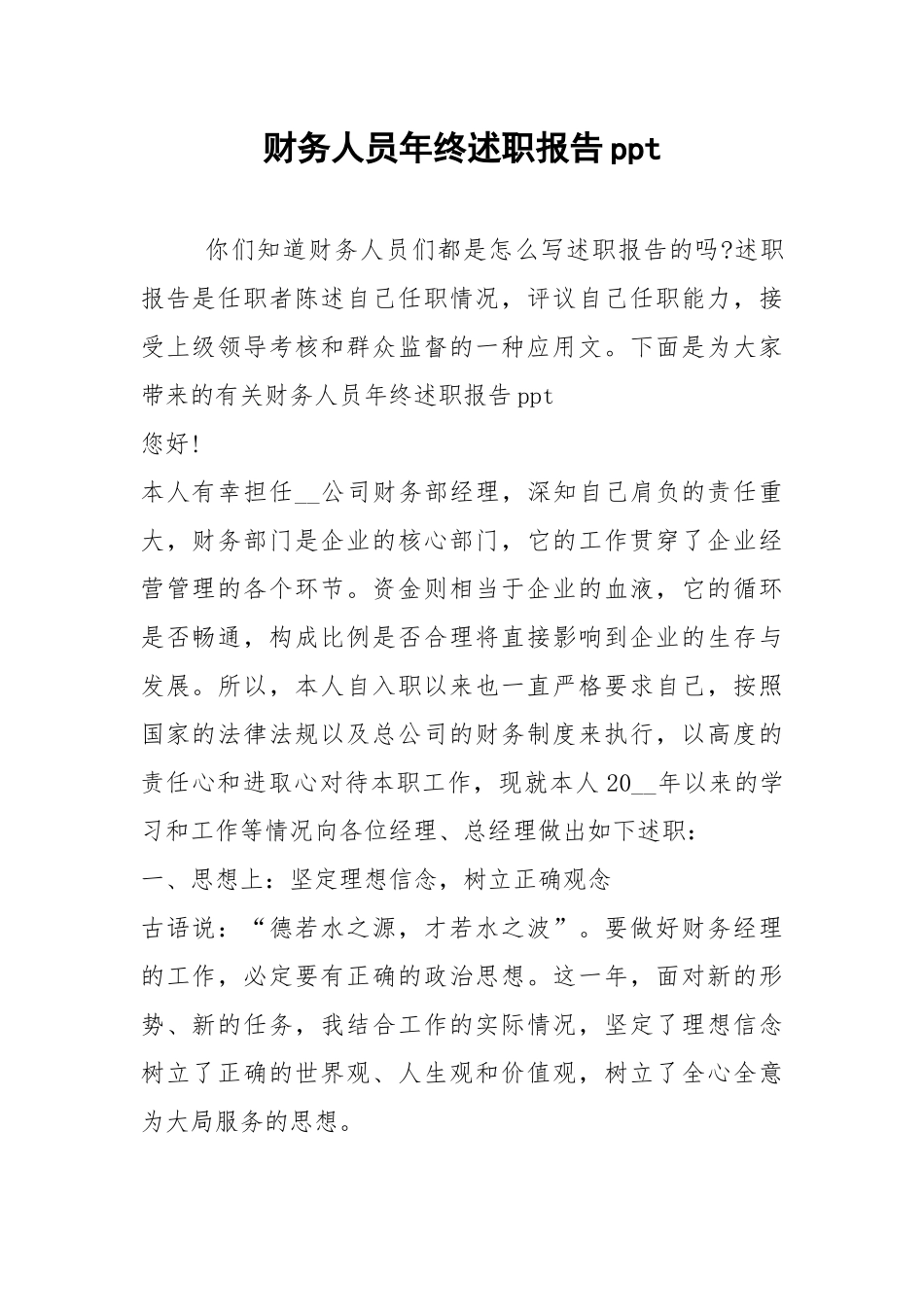 2021年财务人员年终述职报告ppt.docx_第1页
