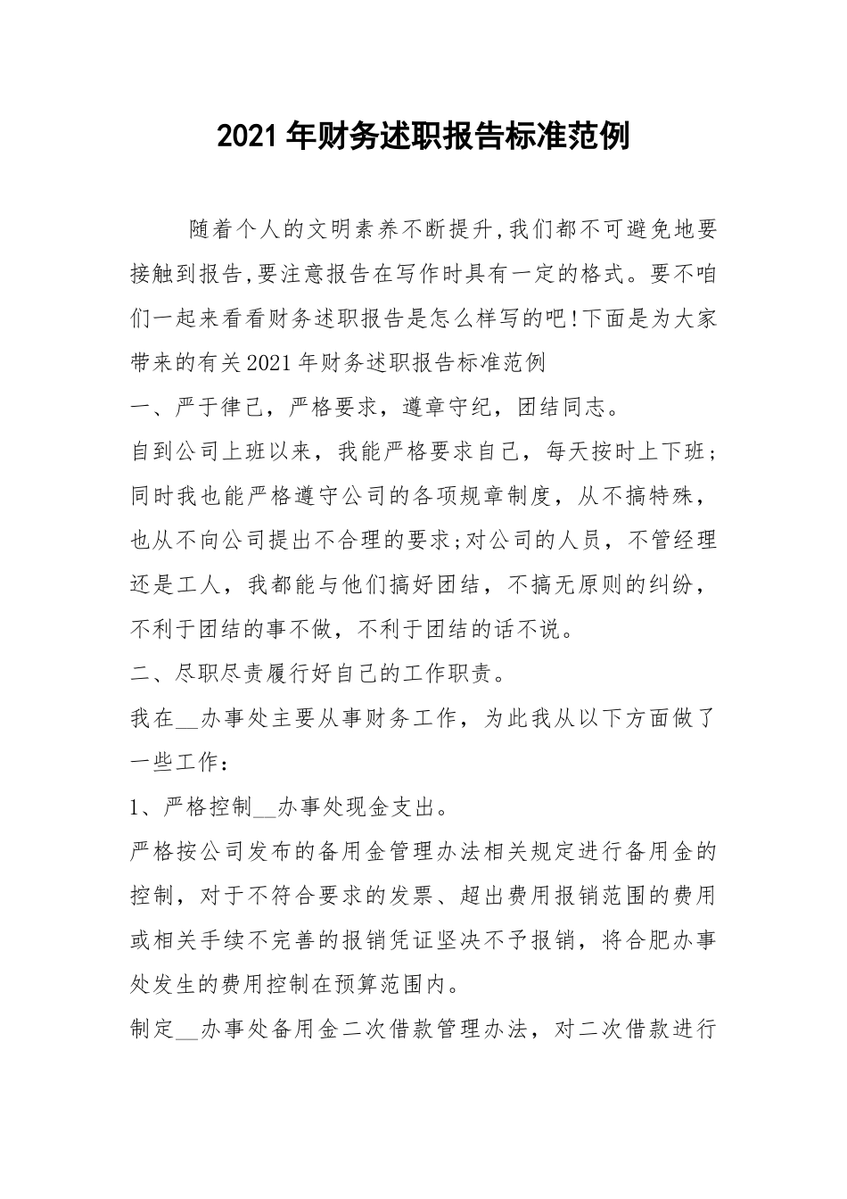 2021年财务述职报告标准范例.docx_第1页