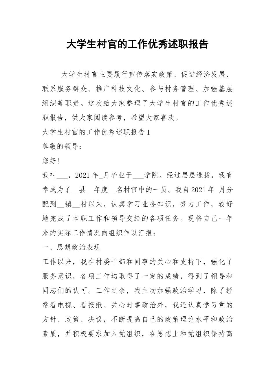 2021年大学生村官的工作优秀述职报告.docx_第1页