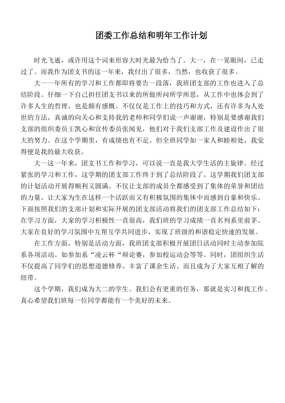团委工作总结和明年工作计划.docx_第1页