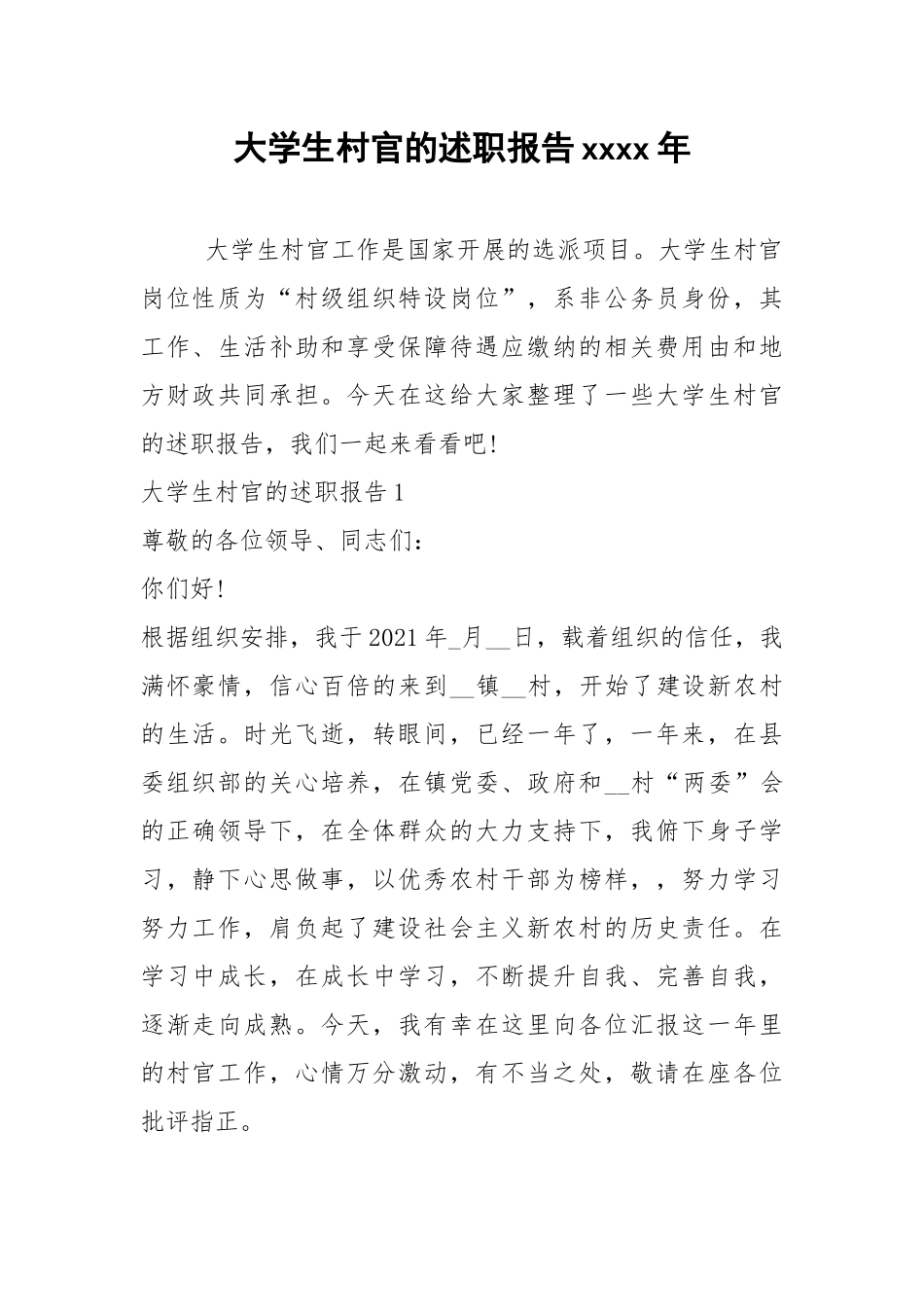 2021年大学生村官的述职报告xxxx年.docx_第1页