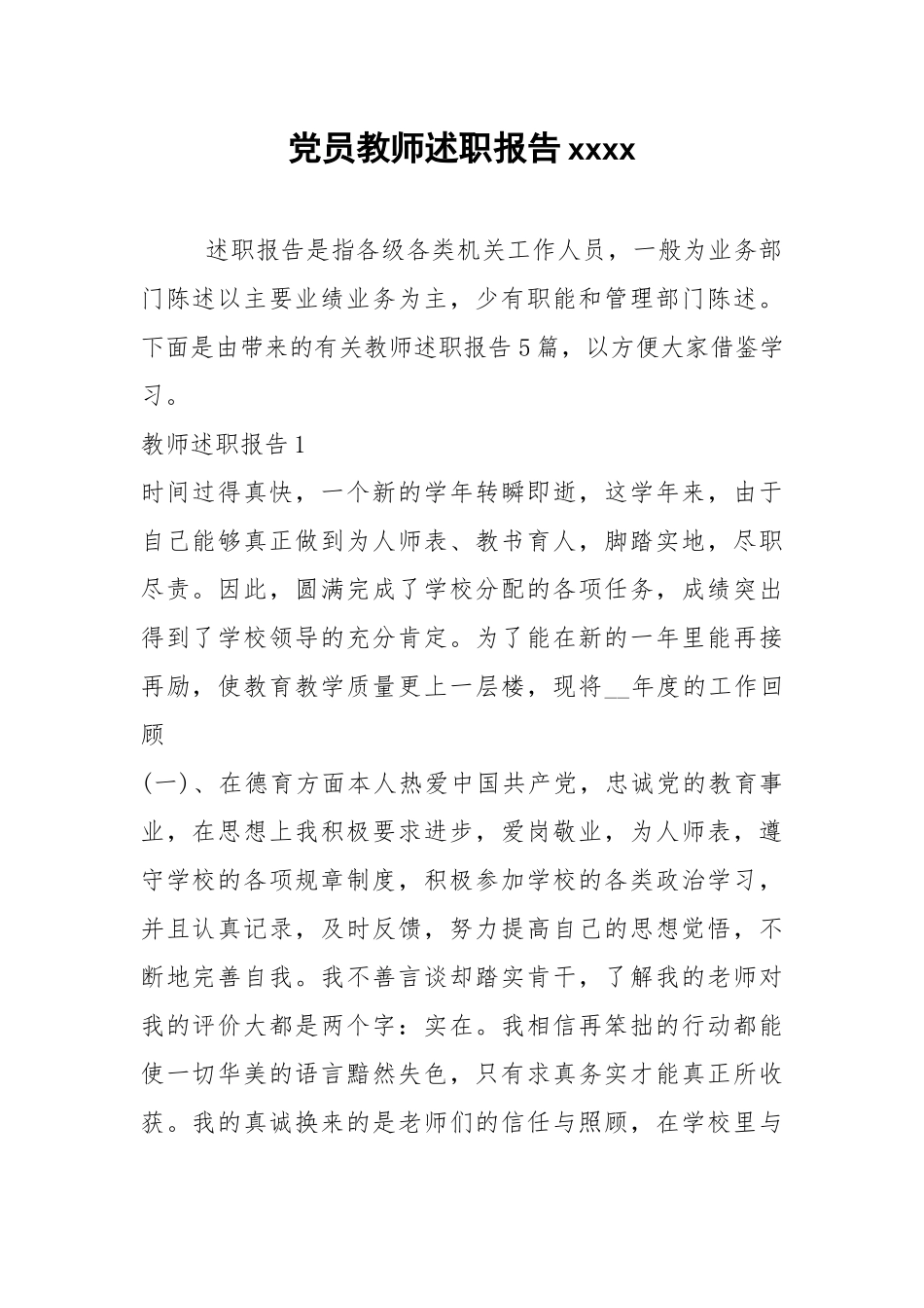 2021年党员教师述职报告xxxx.docx_第1页