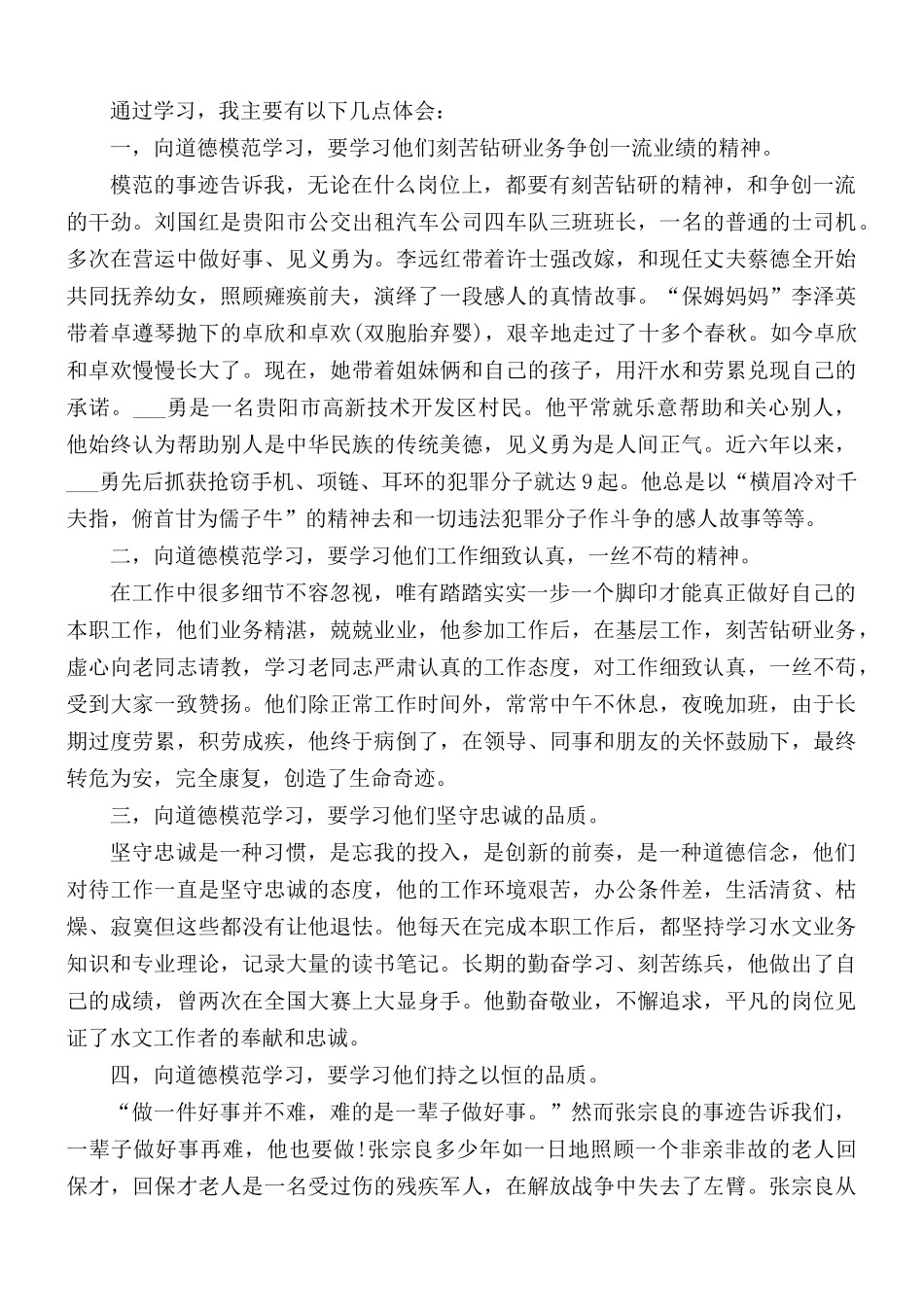 道德模范事迹学习心得汇编5篇.docx_第2页