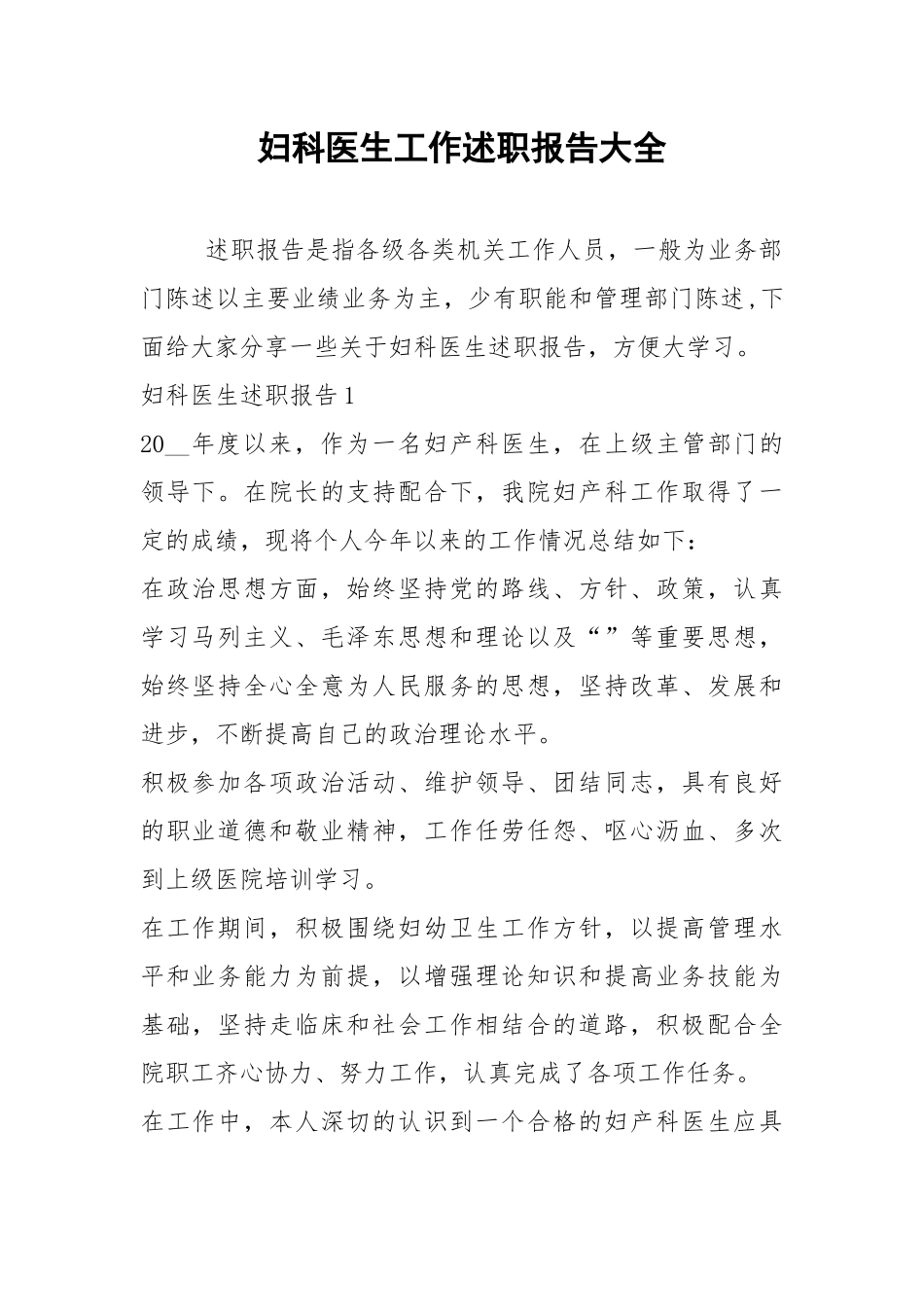 2021年妇科医生工作述职报告大全.docx_第1页
