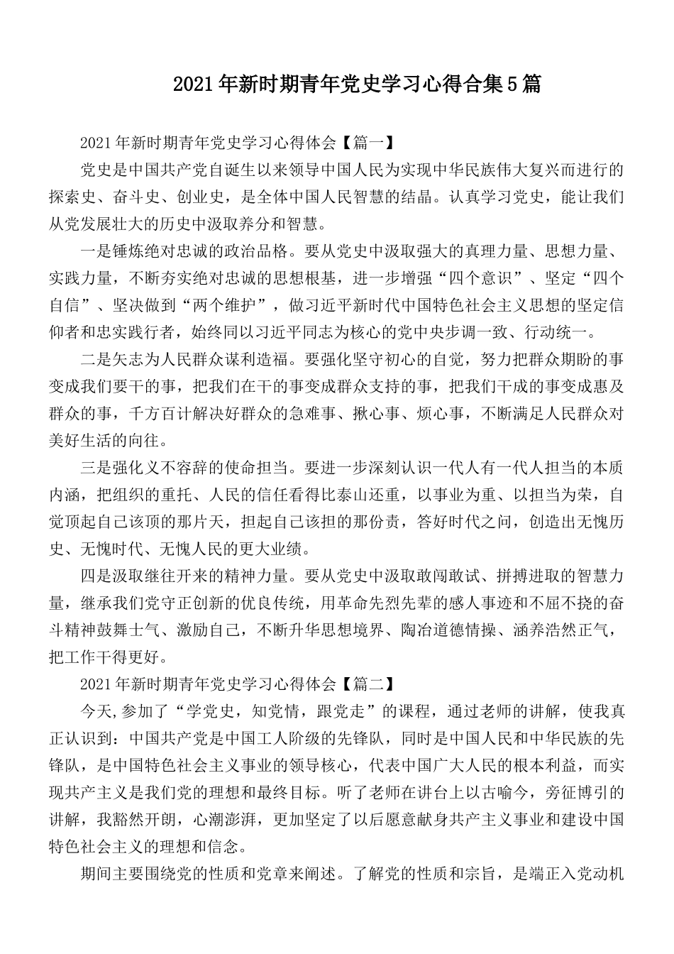 2021年新时期青年党史学习心得合集5篇.docx_第1页