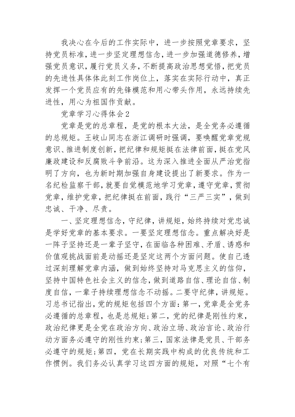 最新村干部学党章做合格党员心得体会.doc_第2页