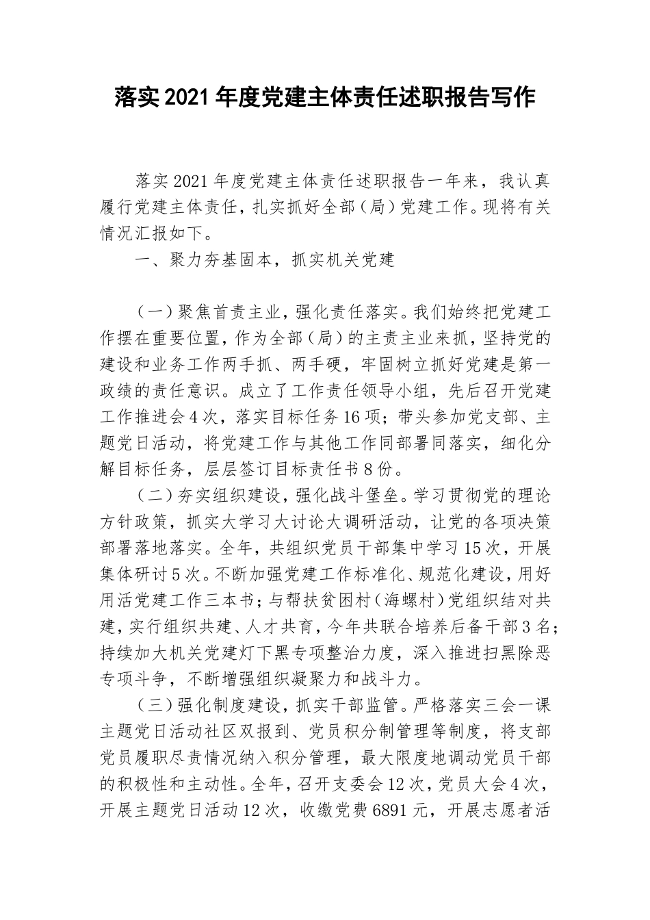 落实2021年度党建主体责任述职报告写作.doc_第1页
