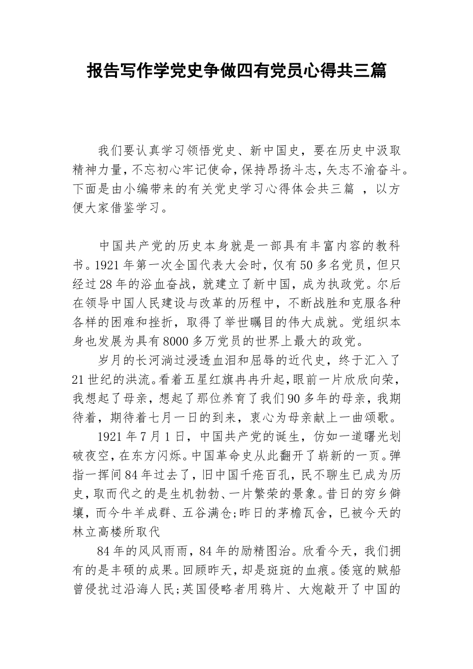 报告写作学党史争做四有党员心得共三篇.doc_第1页