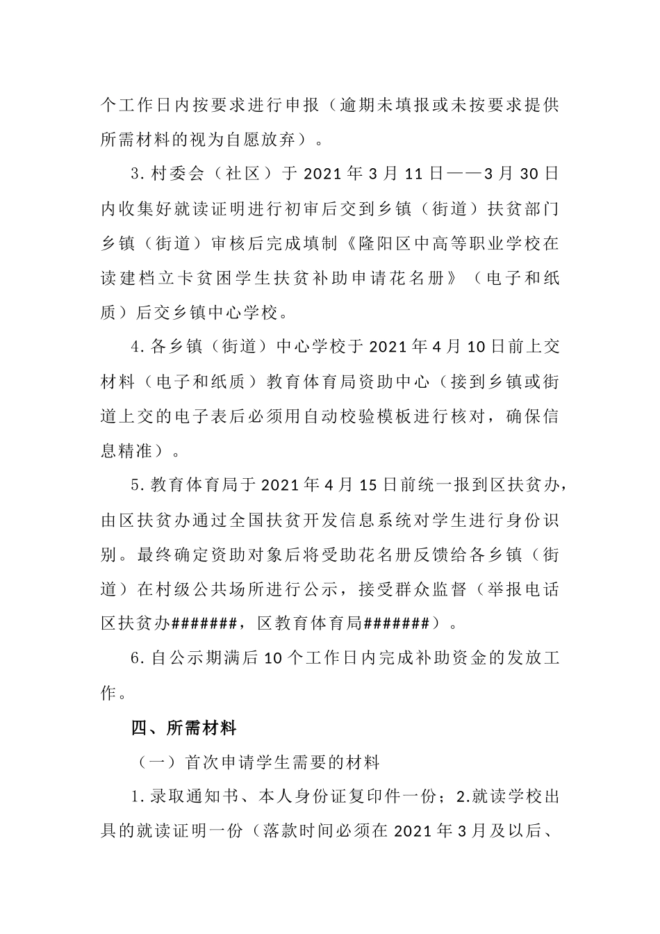 关于申报2021年春季学期“雨露计划”的公告.docx_第2页
