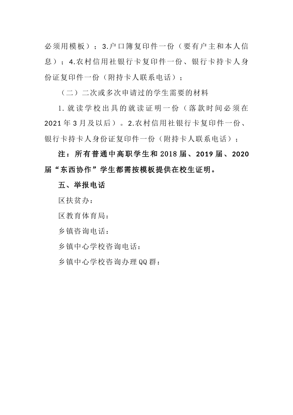 关于申报2021年春季学期“雨露计划”的公告.docx_第3页