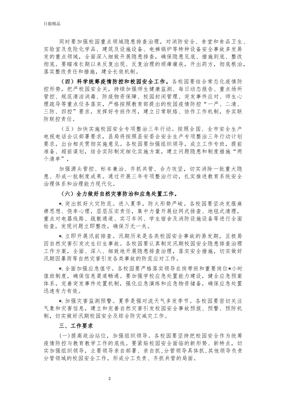2021年教育系统校园安全整治方案.docx_第2页