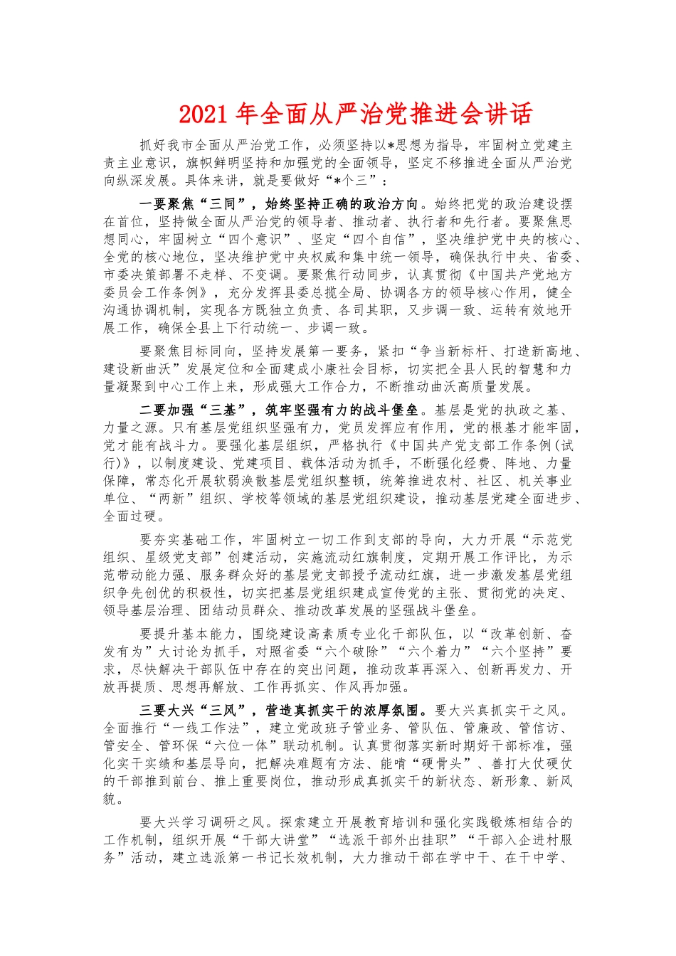 2021年全面从严治党推进会讲话.docx_第1页