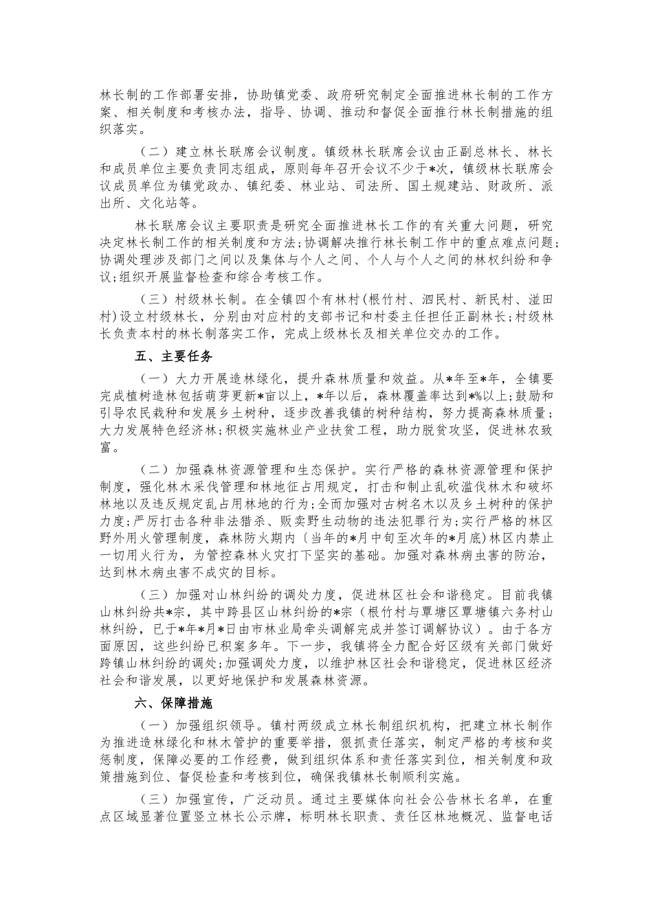 2021乡镇林长制工作方案.docx_第2页