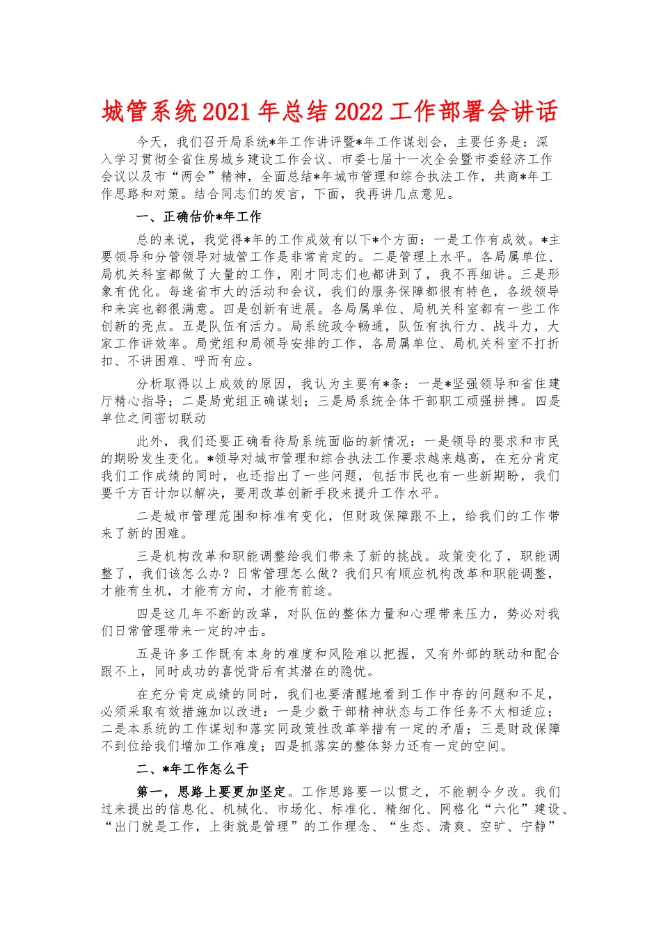城管系统2021年总结2022工作部署会讲话.docx_第1页