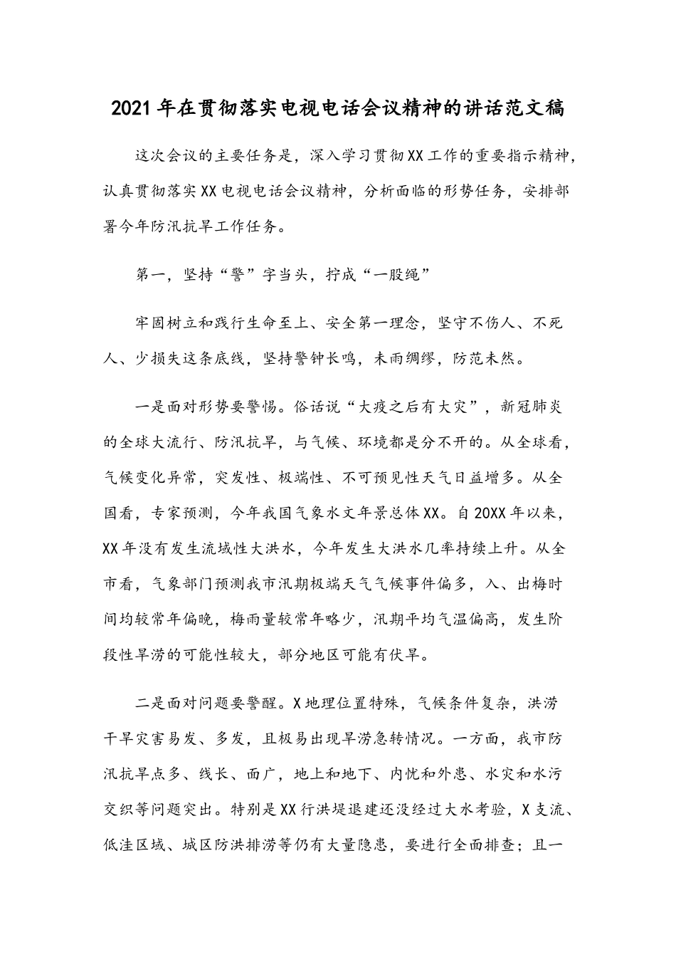 2021年在贯彻落实电视电话会议精神的讲话范文稿.docx_第1页