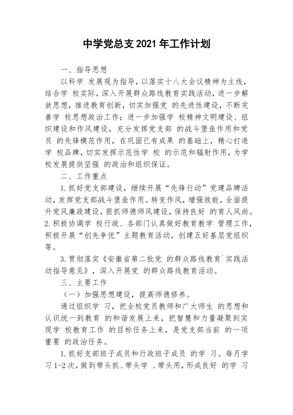 中学党总支2021年工作计划.doc_第1页