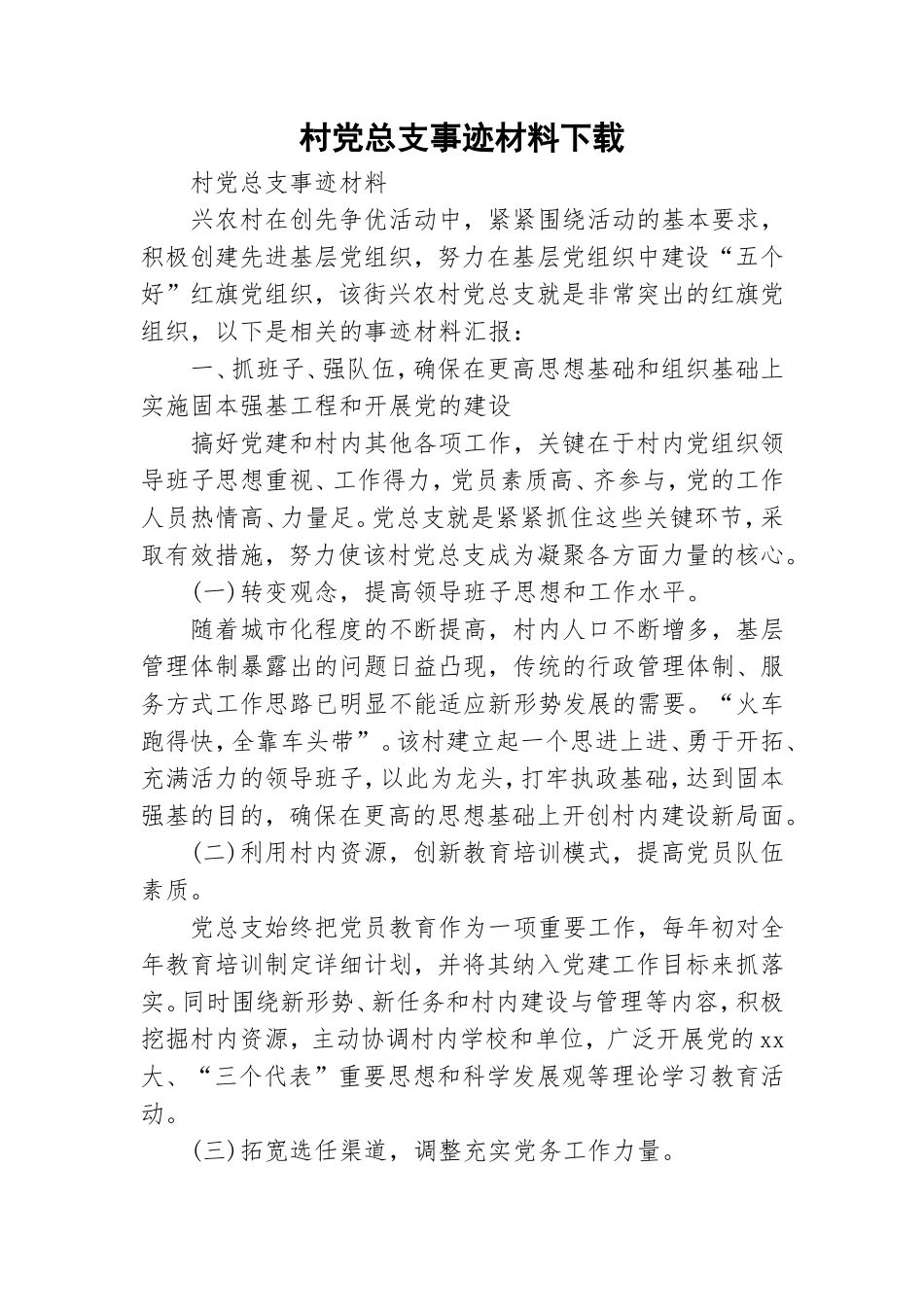 村党总支事迹材料下载.doc_第1页