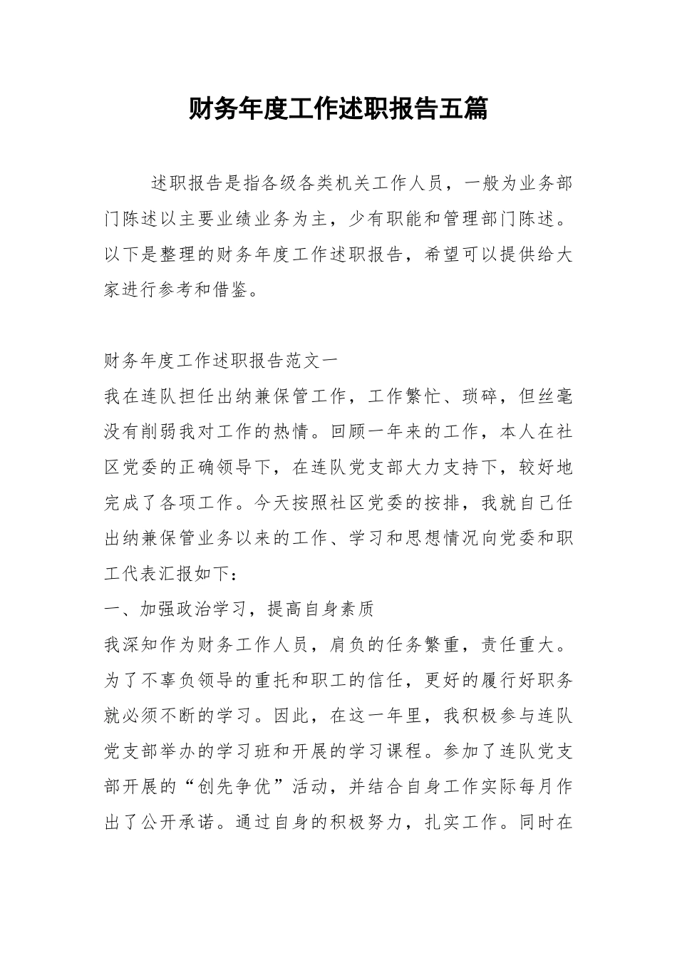 2021年财务年度工作述职报告五篇.docx_第1页