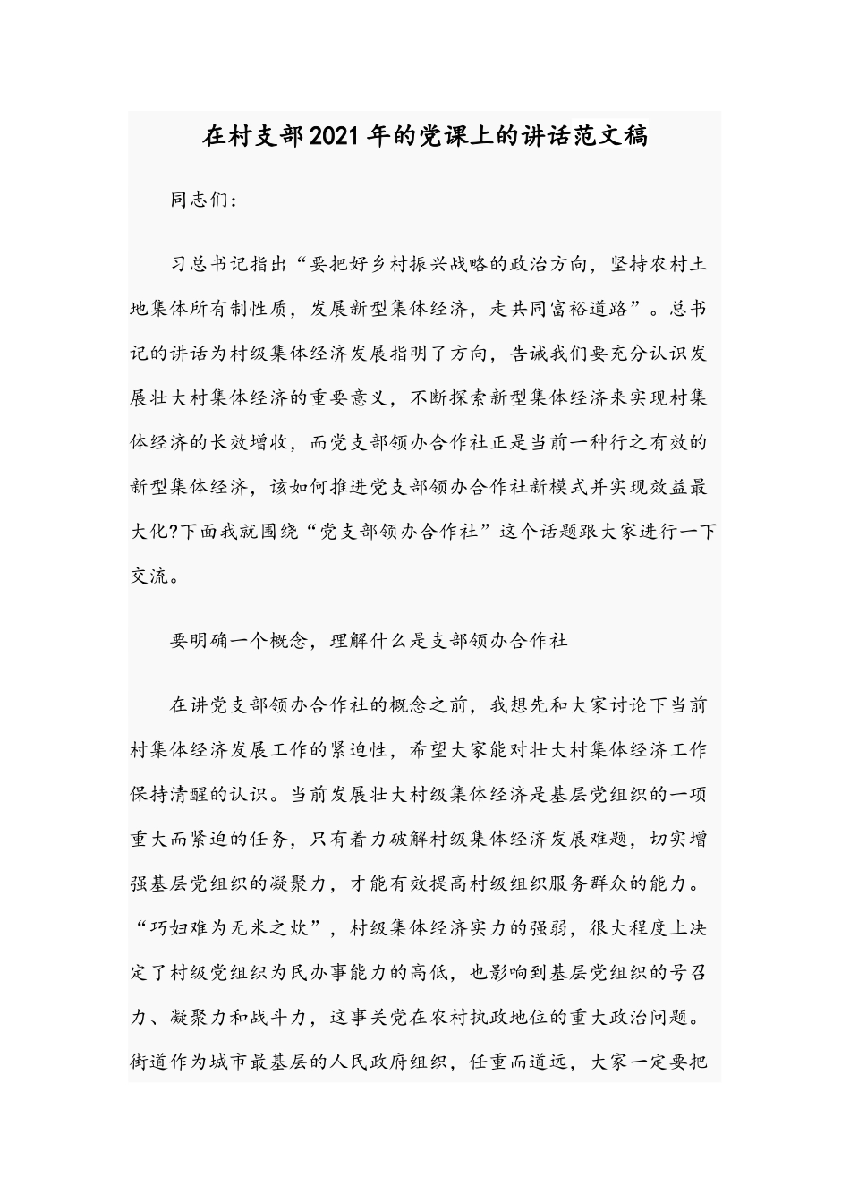 在村支部2021年的党课上的讲话范文稿.docx_第1页