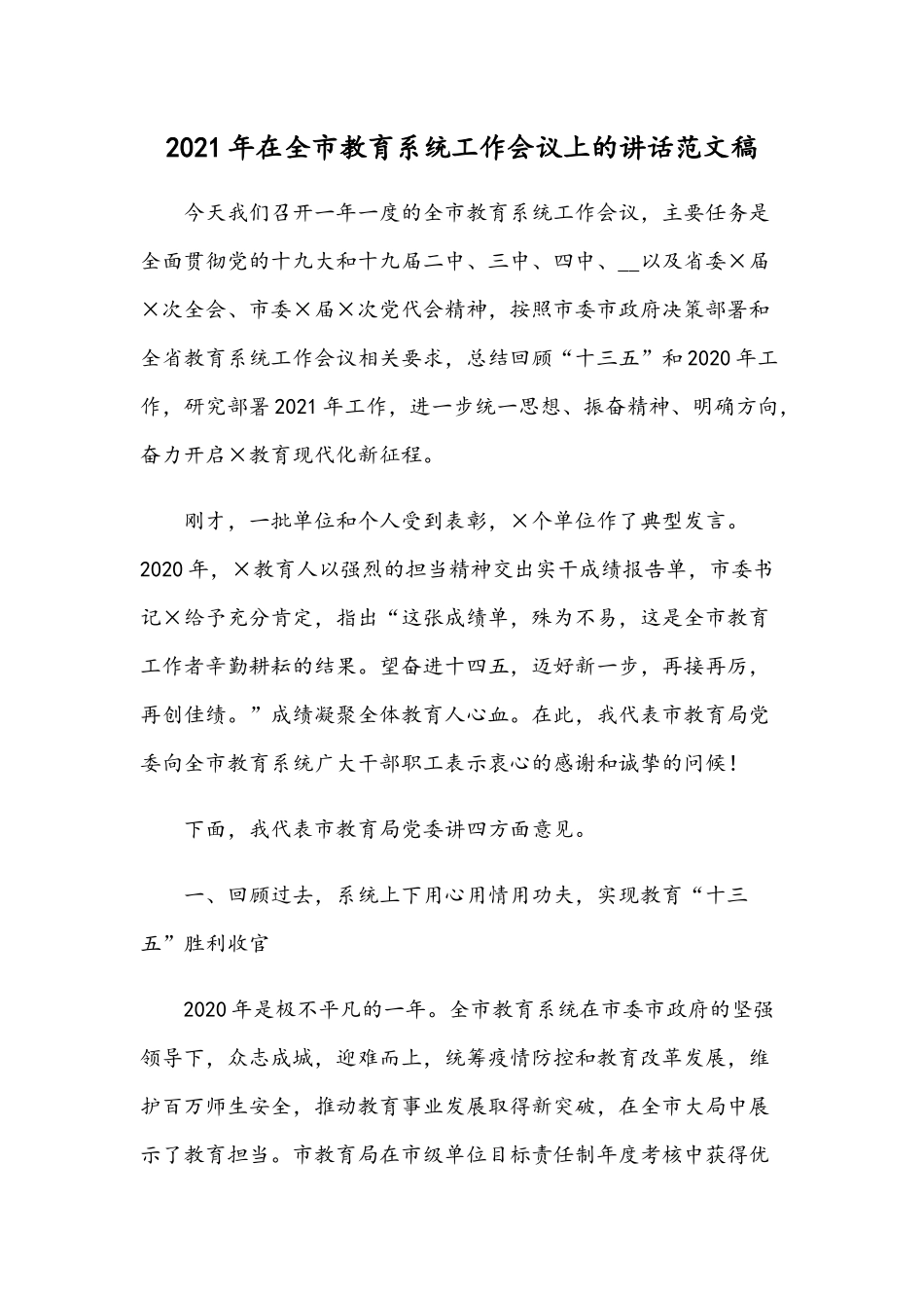 2021年在全市教育系统工作会议上的讲话范文稿.docx_第1页
