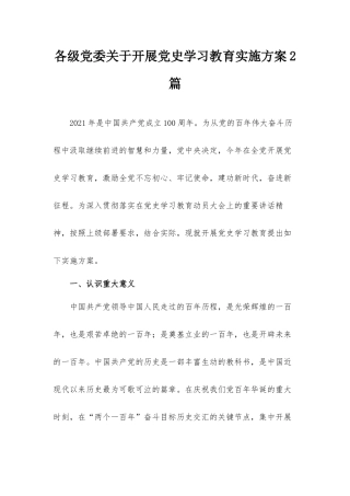 各级党委关于开展党史学习教育实施方案2篇.docx