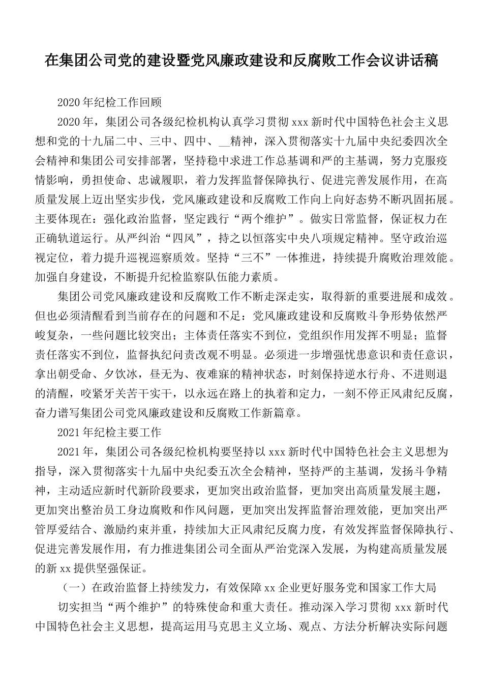 在集团公司党的建设暨党风廉政建设和反腐败工作会议讲话稿.docx_第1页